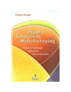 ΘΕΜΑΤΑ ΔΙΔΑΚΤΙΚΗΣ ΜΕΘΟΔΟΛΟΓΙΑΣ 2