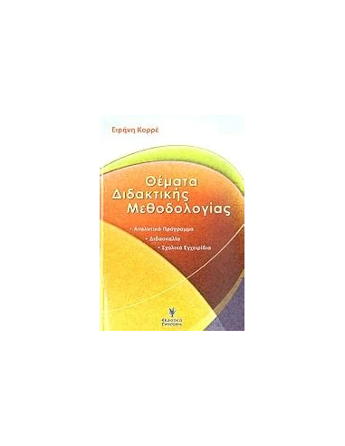 ΘΕΜΑΤΑ ΔΙΔΑΚΤΙΚΗΣ ΜΕΘΟΔΟΛΟΓΙΑΣ