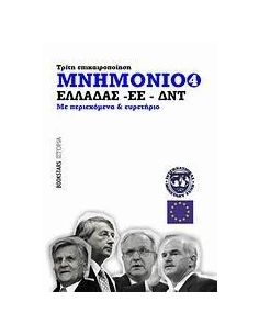 ΜΝΗΜΟΝΙΟ ΕΛΛΑΔΑΣ - ΕΕ - ΔΝΤ ΝΟ4, ΤΡΙΤΗ ΕΠΙΚΑΙΡΟΠΟΙΗΣΗ 2