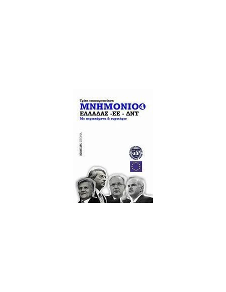 ΜΝΗΜΟΝΙΟ ΕΛΛΑΔΑΣ - ΕΕ - ΔΝΤ ΝΟ4, ΤΡΙΤΗ ΕΠΙΚΑΙΡΟΠΟΙΗΣΗ