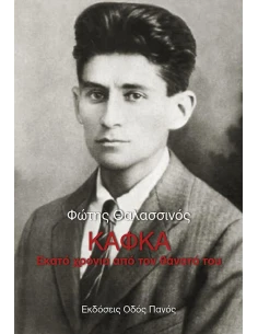 ΚΑΦΚΑ: ΕΚΑΤΟ ΧΡΟΝΙΑ ΑΠΟ ΤΟΝ ΘΑΝΑΤΟ ΤΟΥ 2