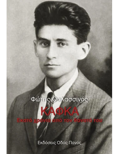 ΚΑΦΚΑ: ΕΚΑΤΟ ΧΡΟΝΙΑ ΑΠΟ ΤΟΝ ΘΑΝΑΤΟ ΤΟΥ