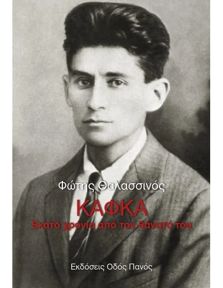 ΚΑΦΚΑ: ΕΚΑΤΟ ΧΡΟΝΙΑ ΑΠΟ ΤΟΝ ΘΑΝΑΤΟ ΤΟΥ