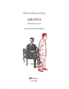 ΚΩΣΤΑΣ ΚΑΡΥΩΤΑΚΗΣ ΑΠΑΝΤΑ: ΜΙΑ ΑΛΛΗ ΑΝΑΓΝΩΣΗ (No 10) 2