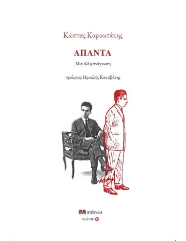 ΚΩΣΤΑΣ ΚΑΡΥΩΤΑΚΗΣ ΑΠΑΝΤΑ: ΜΙΑ ΑΛΛΗ ΑΝΑΓΝΩΣΗ (No 10)