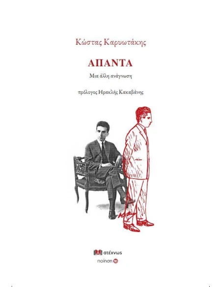 ΚΩΣΤΑΣ ΚΑΡΥΩΤΑΚΗΣ ΑΠΑΝΤΑ: ΜΙΑ ΑΛΛΗ ΑΝΑΓΝΩΣΗ (No 10)