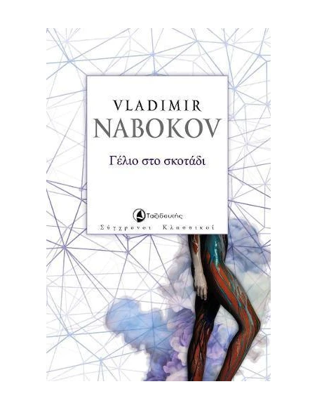 ΓΕΛΙΟ ΣΤΟ ΣΚΟΤΑΔΙ