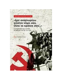 "ΔΕΝ ΑΝΑΓΝΩΡΙΖΩ ΚΑΝΕΝΑ ΝΟΜΟ ΣΑΣ. ΟΥΤΕ ΤΟ ΚΡΑΤΟΣ ΣΑΣ..." 2