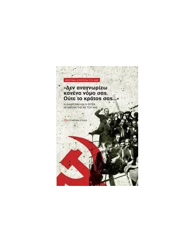 "ΔΕΝ ΑΝΑΓΝΩΡΙΖΩ ΚΑΝΕΝΑ ΝΟΜΟ ΣΑΣ. ΟΥΤΕ ΤΟ ΚΡΑΤΟΣ ΣΑΣ..."
