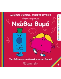 ΑΝΑΚΑΛΥΠΤΩ ΤΟΝ ΕΑΥΤΟ ΜΟΥ: ΜΙΚΡΟΙ ΚΥΡΙΟΙ - ΜΙΚΡΕΣ ΚΥΡΙΕΣ 9: ΝΙΩΘΩ ΘΥΜΟ 2