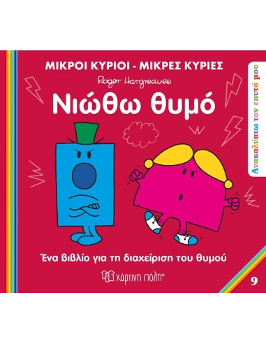 ΑΝΑΚΑΛΥΠΤΩ ΤΟΝ ΕΑΥΤΟ ΜΟΥ: ΜΙΚΡΟΙ ΚΥΡΙΟΙ - ΜΙΚΡΕΣ ΚΥΡΙΕΣ 9: ΝΙΩΘΩ ΘΥΜΟ
