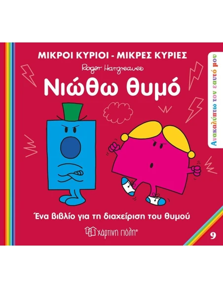 ΑΝΑΚΑΛΥΠΤΩ ΤΟΝ ΕΑΥΤΟ ΜΟΥ: ΜΙΚΡΟΙ ΚΥΡΙΟΙ - ΜΙΚΡΕΣ ΚΥΡΙΕΣ 9: ΝΙΩΘΩ ΘΥΜΟ
