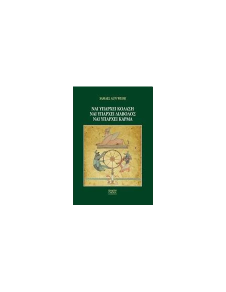 ΝΑΙ ΥΠΑΡΧΕΙ ΚΟΛΑΣΗ, ΝΑΙ ΥΠΑΡΧΕΙ ΔΙΑΒΟΛΟΣ, ΝΑΙ ΥΠΑΡΧΕΙ ΚΑΡΜΑ