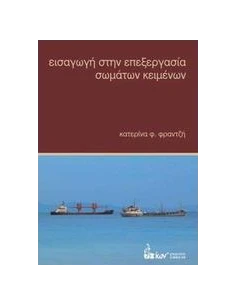 ΕΙΣΑΓΩΓΗ ΣΤΗΝ ΕΠΕΞΕΡΓΑΣΙΑ ΣΩΜΑΤΩΝ ΚΕΙΜΕΝΩΝ 2