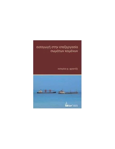 ΕΙΣΑΓΩΓΗ ΣΤΗΝ ΕΠΕΞΕΡΓΑΣΙΑ ΣΩΜΑΤΩΝ ΚΕΙΜΕΝΩΝ