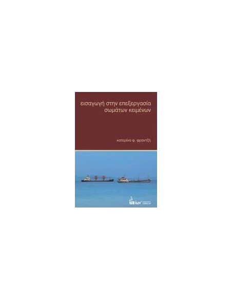 ΕΙΣΑΓΩΓΗ ΣΤΗΝ ΕΠΕΞΕΡΓΑΣΙΑ ΣΩΜΑΤΩΝ ΚΕΙΜΕΝΩΝ
