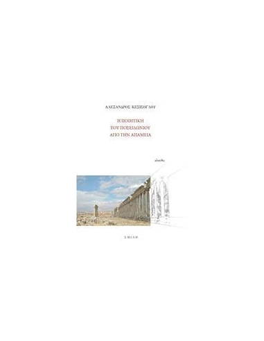 Η ΠΟΙΗΤΙΚΗ ΤΟΥ ΠΟΣΕΙΔΩΝΙΟΥ ΑΠΟ ΤΗΝ ΑΠΑΜΕΙΑ