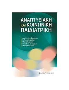 ΑΝΑΠΤΥΞΙΑΚΗ ΚΑΙ ΚΟΙΝΩΝΙΚΗ ΠΑΙΔΙΑΤΡΙΚΗ 2