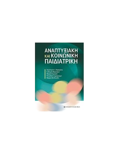ΑΝΑΠΤΥΞΙΑΚΗ ΚΑΙ ΚΟΙΝΩΝΙΚΗ ΠΑΙΔΙΑΤΡΙΚΗ