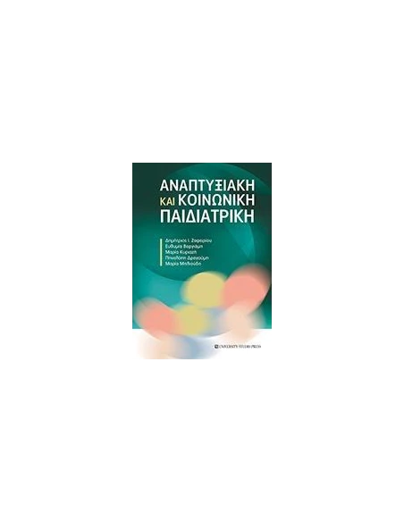 ΑΝΑΠΤΥΞΙΑΚΗ ΚΑΙ ΚΟΙΝΩΝΙΚΗ ΠΑΙΔΙΑΤΡΙΚΗ