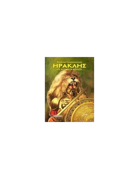 ΗΡΑΚΛΗΣ