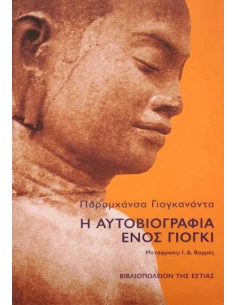 Η ΑΥΤΟΒΙΟΓΡΑΦΙΑ ΕΝΟΣ ΓΙΟΓΚΙ 2