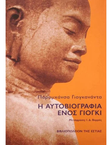 Η ΑΥΤΟΒΙΟΓΡΑΦΙΑ ΕΝΟΣ ΓΙΟΓΚΙ