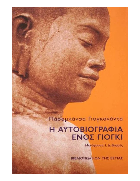 Η ΑΥΤΟΒΙΟΓΡΑΦΙΑ ΕΝΟΣ ΓΙΟΓΚΙ