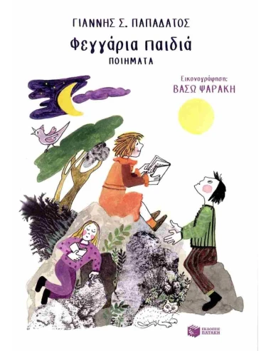 ΦΕΓΓΑΡΙΑ ΠΑΙΔΙΑ