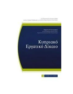 ΚΥΠΡΙΑΚΟ ΕΡΓΑΤΙΚΟ ΔΙΚΑΙΟ 2