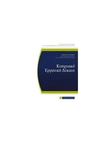 ΚΥΠΡΙΑΚΟ ΕΡΓΑΤΙΚΟ ΔΙΚΑΙΟ