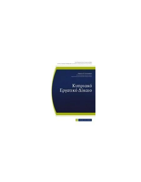 ΚΥΠΡΙΑΚΟ ΕΡΓΑΤΙΚΟ ΔΙΚΑΙΟ