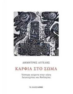 ΚΑΡΦΙΑ ΣΤΟ ΣΩΜΑ 2