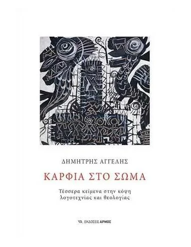 ΚΑΡΦΙΑ ΣΤΟ ΣΩΜΑ