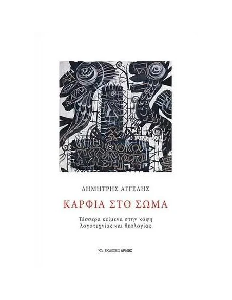ΚΑΡΦΙΑ ΣΤΟ ΣΩΜΑ