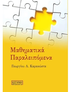 ΜΑΘΗΜΑΤΙΚΑ ΠΑΡΑΛΕΙΠΟΜΕΝΑ 2