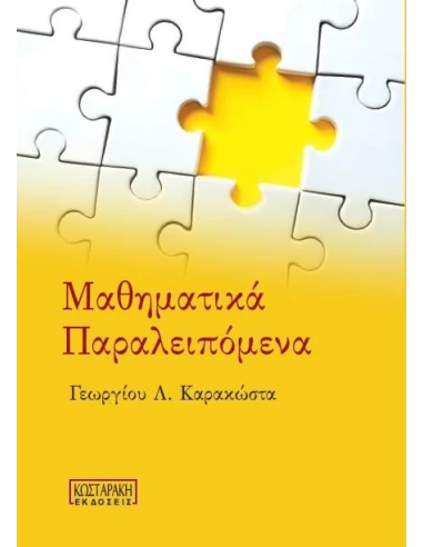 ΜΑΘΗΜΑΤΙΚΑ ΠΑΡΑΛΕΙΠΟΜΕΝΑ