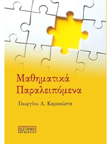ΜΑΘΗΜΑΤΙΚΑ ΠΑΡΑΛΕΙΠΟΜΕΝΑ