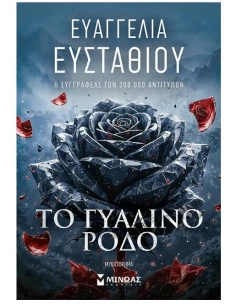 ΤΟ ΓΥΑΛΙΝΟ ΡΟΔΟ 2