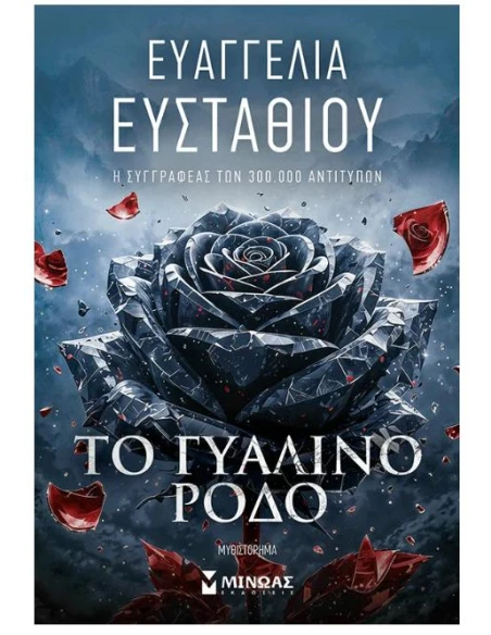 ΤΟ ΓΥΑΛΙΝΟ ΡΟΔΟ
