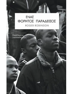 ΕΝΑΣ ΦΟΡΗΤΟΣ ΠΑΡΑΔΕΙΣΟΣ 2