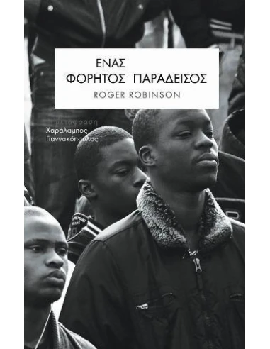 ΕΝΑΣ ΦΟΡΗΤΟΣ ΠΑΡΑΔΕΙΣΟΣ
