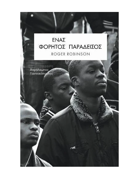 ΕΝΑΣ ΦΟΡΗΤΟΣ ΠΑΡΑΔΕΙΣΟΣ