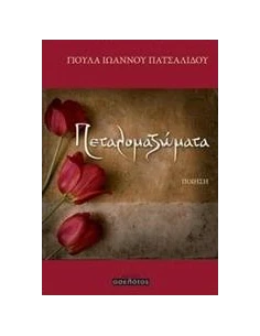 ΠΕΤΑΛΟΜΑΖΩΜΑΤΑ 2