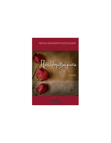 ΠΕΤΑΛΟΜΑΖΩΜΑΤΑ