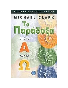 ΤΑ ΠΑΡΑΔΟΞΑ ΑΠΟ ΤΟ Α ΕΩΣ ΤΟ Ω 2