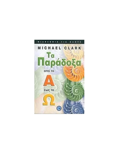 ΤΑ ΠΑΡΑΔΟΞΑ ΑΠΟ ΤΟ Α ΕΩΣ ΤΟ Ω