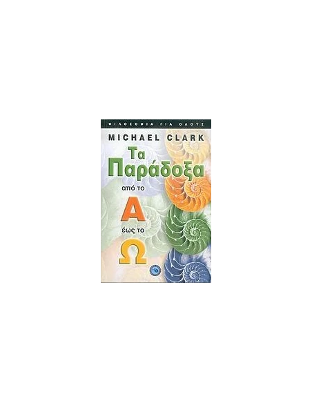 ΤΑ ΠΑΡΑΔΟΞΑ ΑΠΟ ΤΟ Α ΕΩΣ ΤΟ Ω