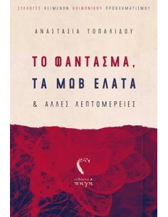 ΤΟ ΦΑΝΤΑΣΜΑ, ΤΑ ΜΩΒ ΕΛΑΤΑ ΚΑΙ ΑΛΛΕΣ ΛΑΕΠΤΟΜΕΡΕΙΕΣ 2