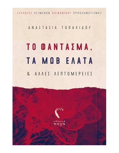 ΤΟ ΦΑΝΤΑΣΜΑ, ΤΑ ΜΩΒ ΕΛΑΤΑ ΚΑΙ ΑΛΛΕΣ ΛΑΕΠΤΟΜΕΡΕΙΕΣ